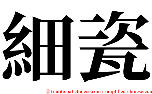 細瓷 serif font