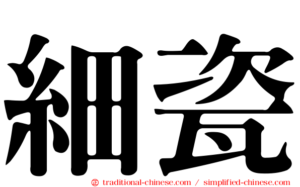 細瓷
