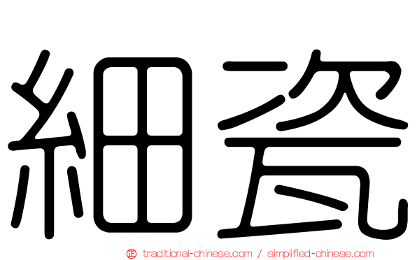 細瓷