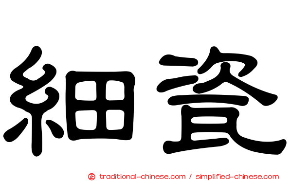細瓷