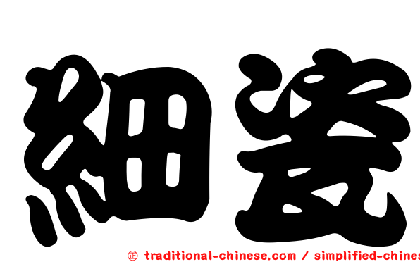 細瓷