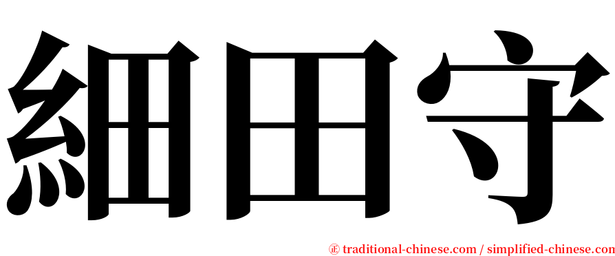 細田守 serif font