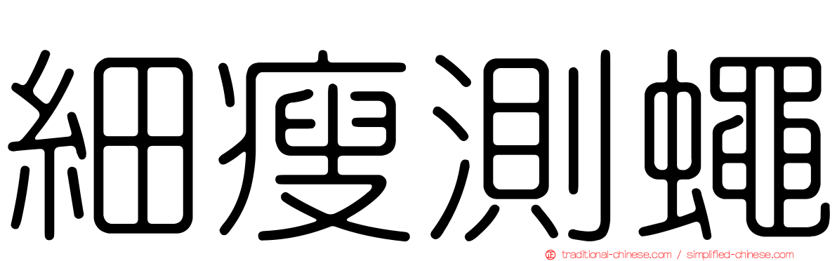 細瘦測蠅