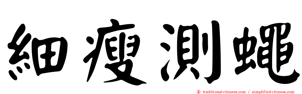 細瘦測蠅