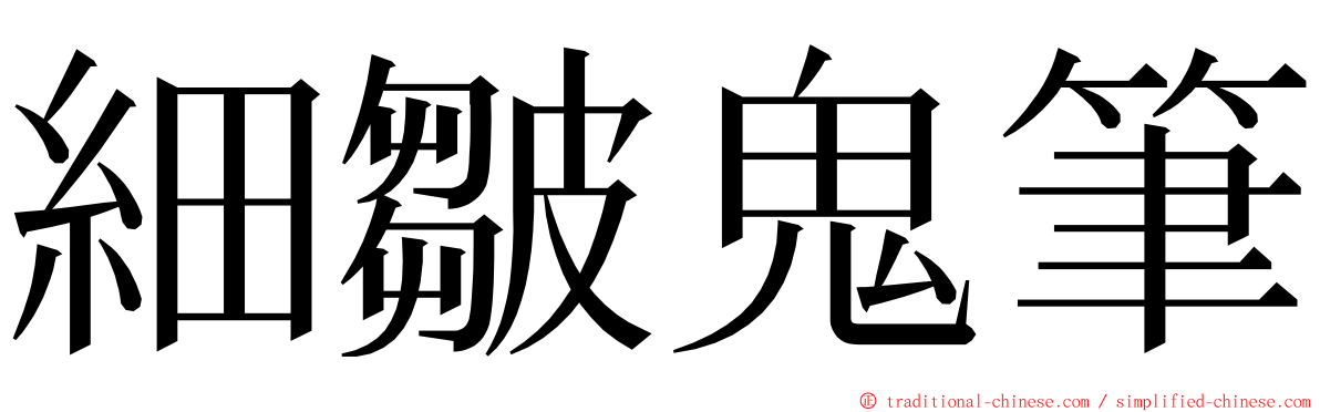 細皺鬼筆 ming font