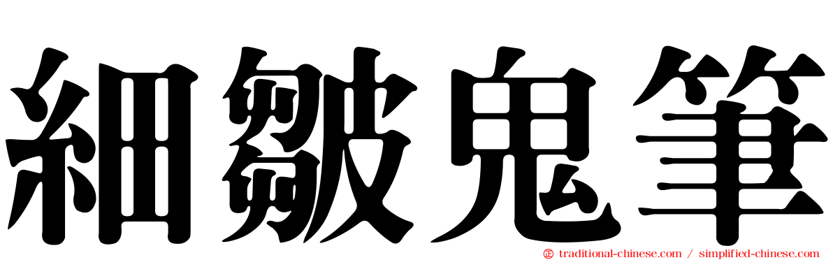 細皺鬼筆