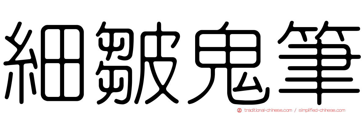 細皺鬼筆