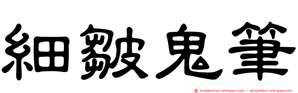 細皺鬼筆