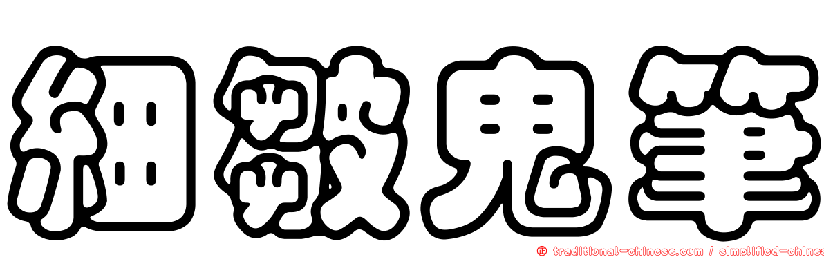 細皺鬼筆