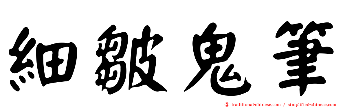 細皺鬼筆