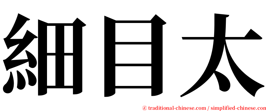 細目太 serif font