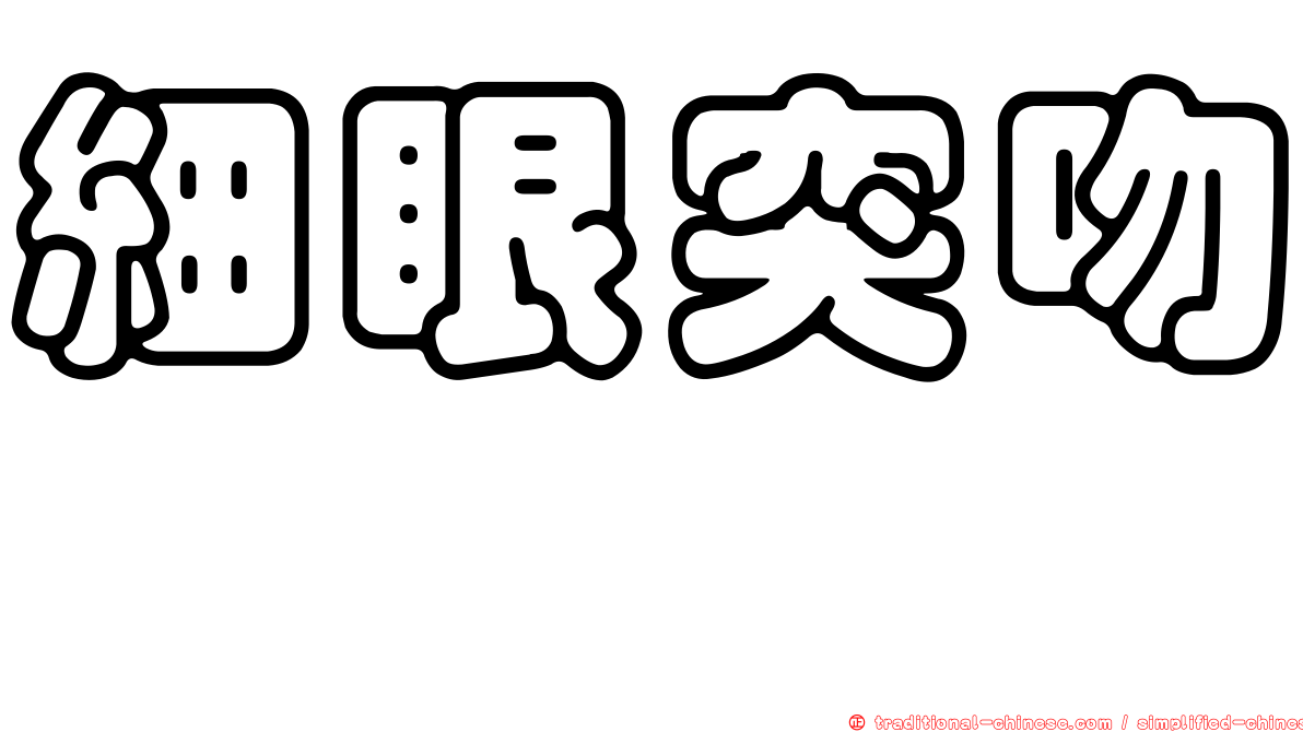 細眼突吻鱈