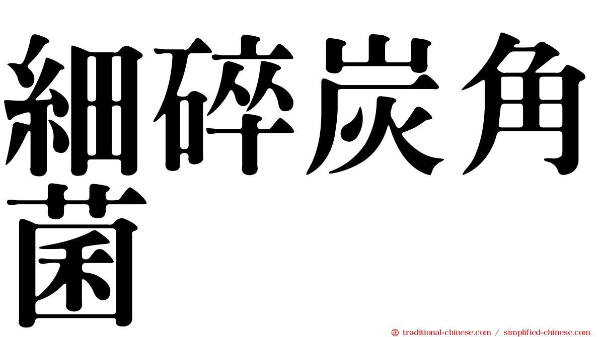 細碎炭角菌