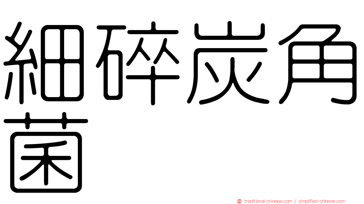 細碎炭角菌