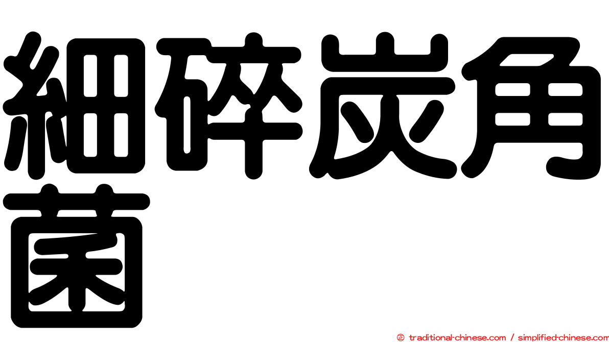 細碎炭角菌