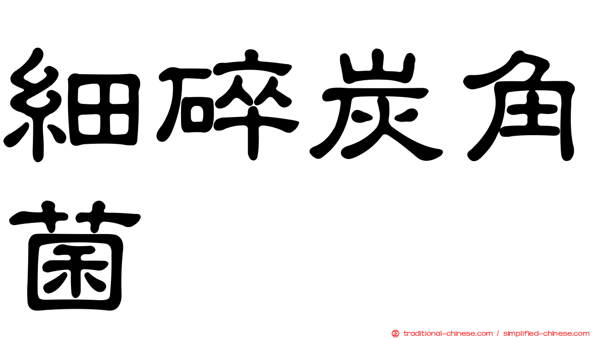 細碎炭角菌