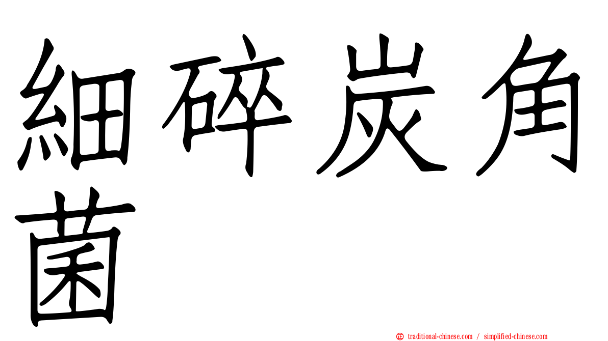 細碎炭角菌