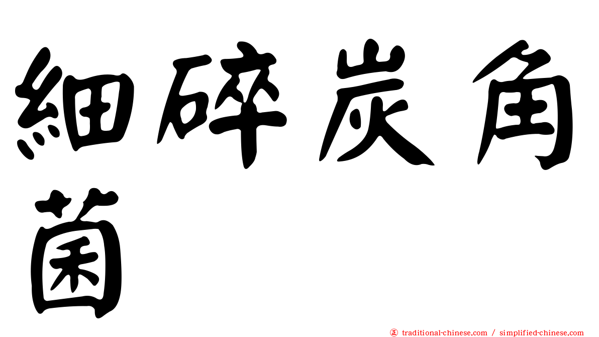 細碎炭角菌