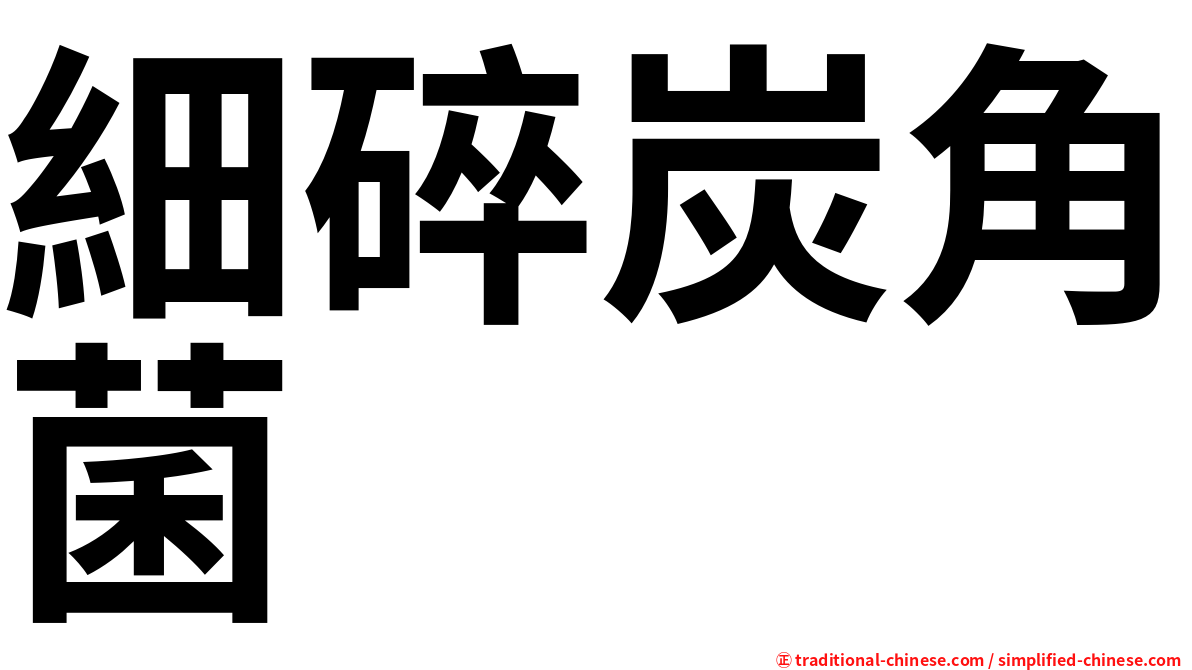 細碎炭角菌