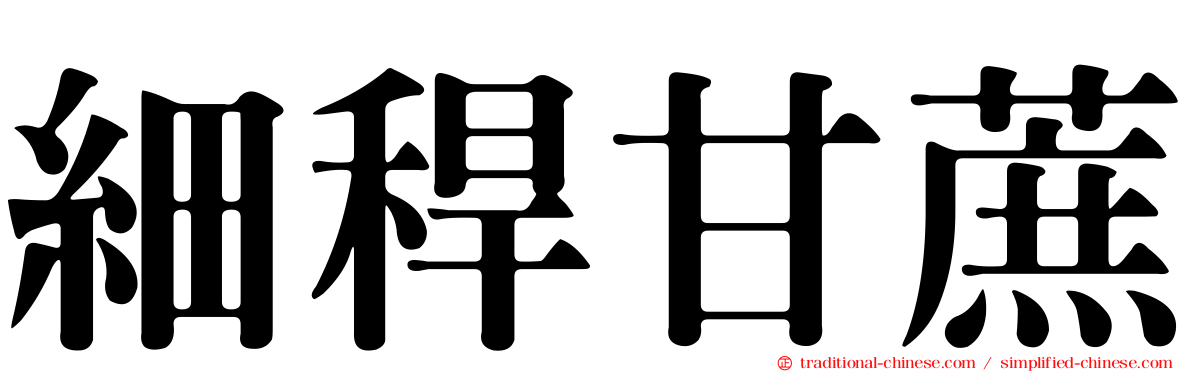 細稈甘蔗