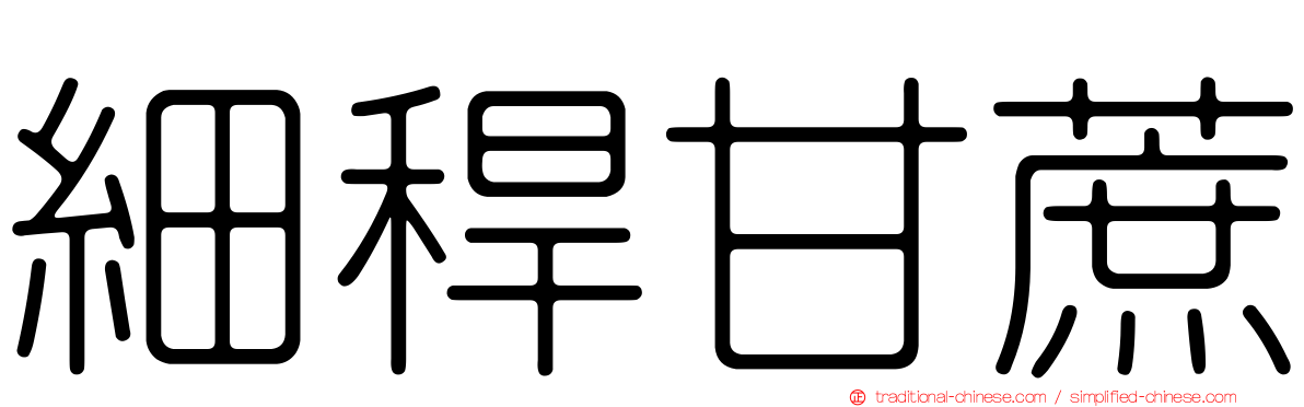 細稈甘蔗
