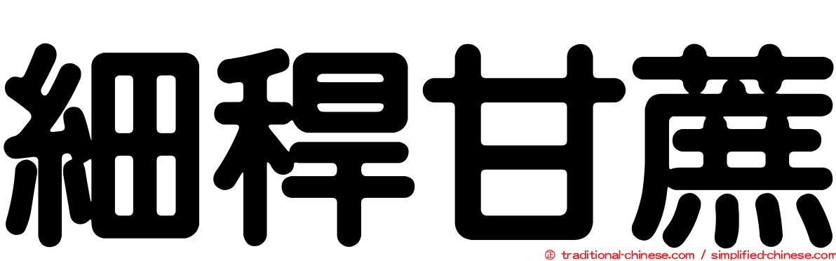 細稈甘蔗