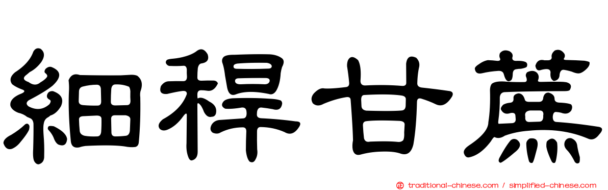 細稈甘蔗