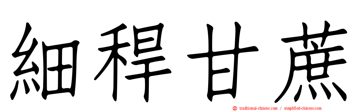 細稈甘蔗