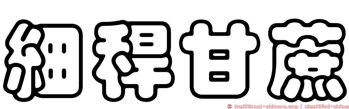 細稈甘蔗