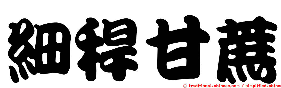 細稈甘蔗