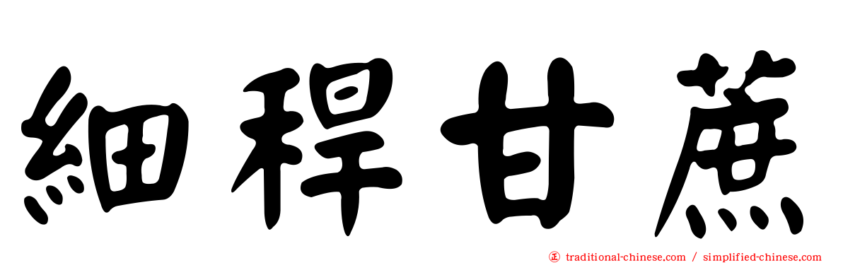 細稈甘蔗