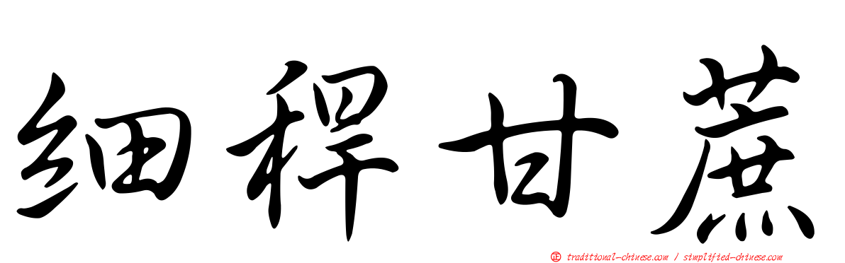 細稈甘蔗