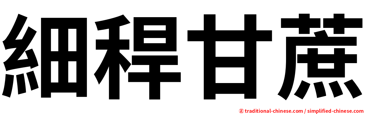 細稈甘蔗