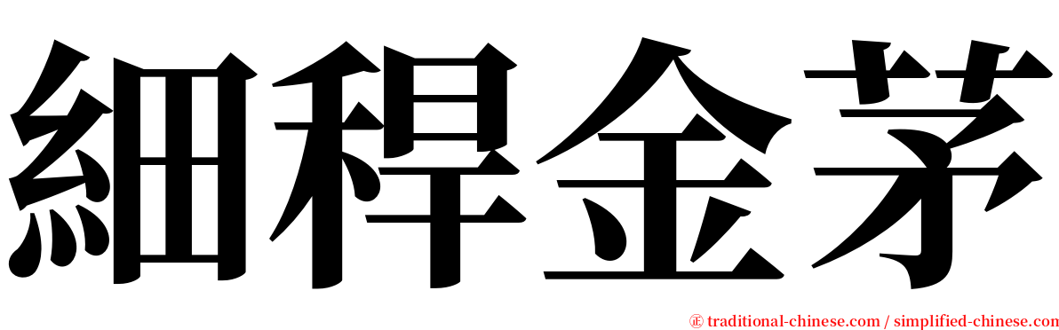 細稈金茅 serif font