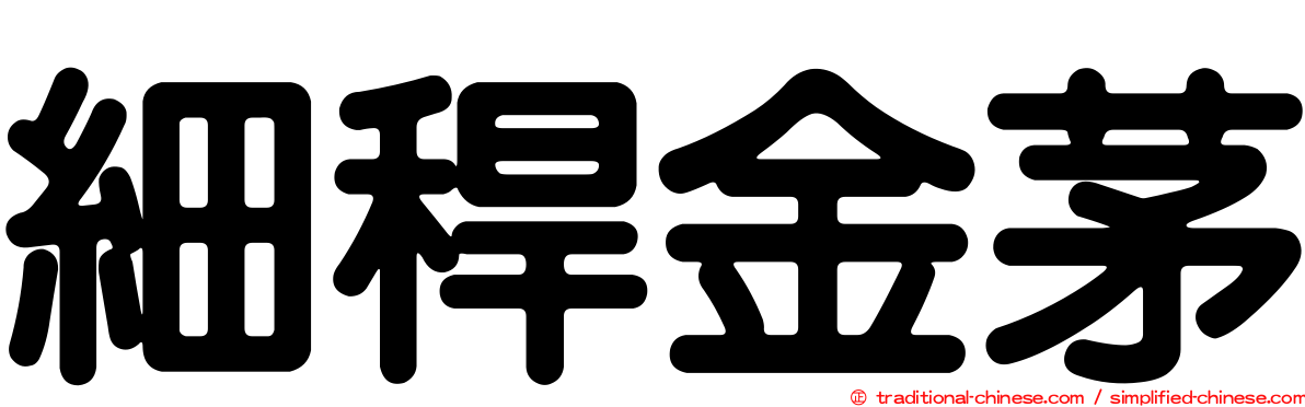 細稈金茅