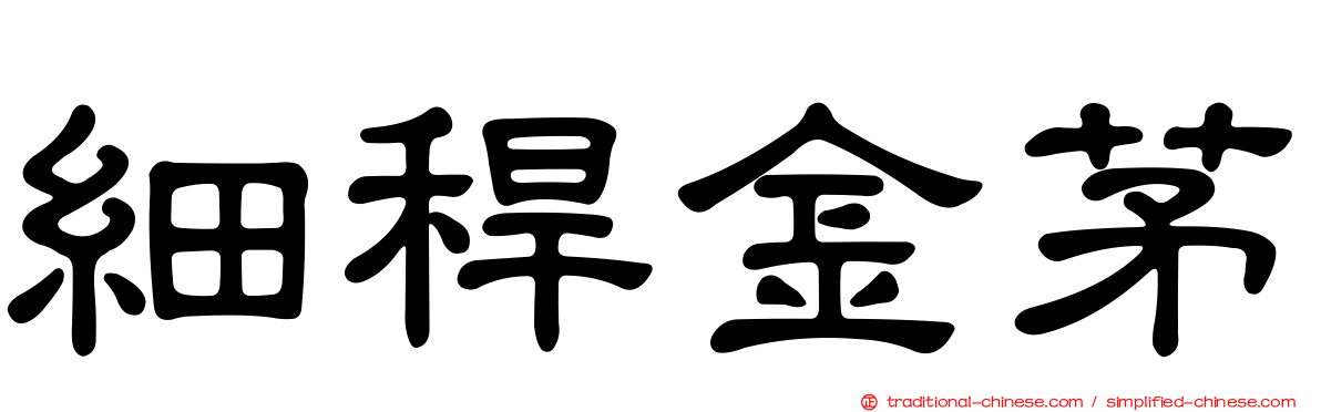 細稈金茅