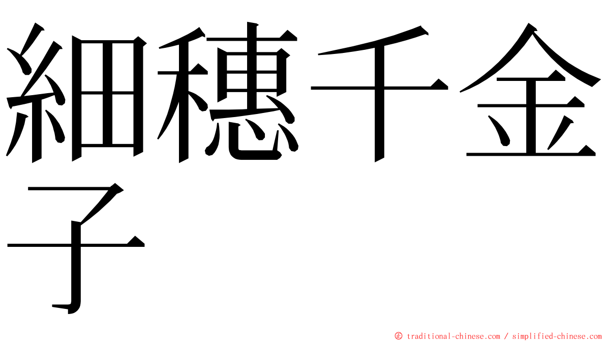 細穗千金子 ming font
