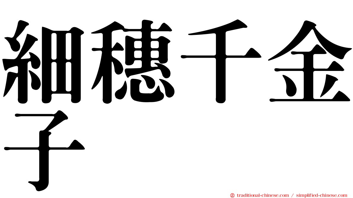 細穗千金子