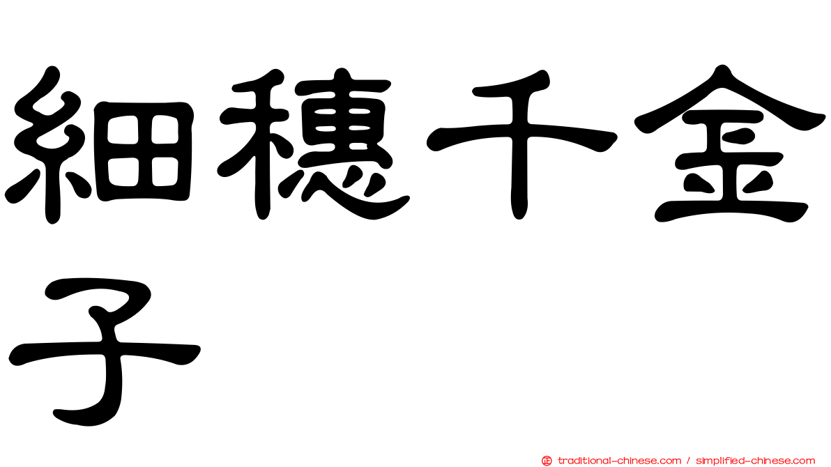 細穗千金子