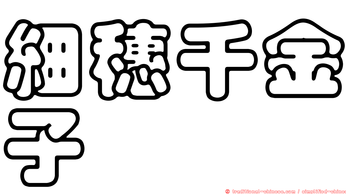 細穗千金子