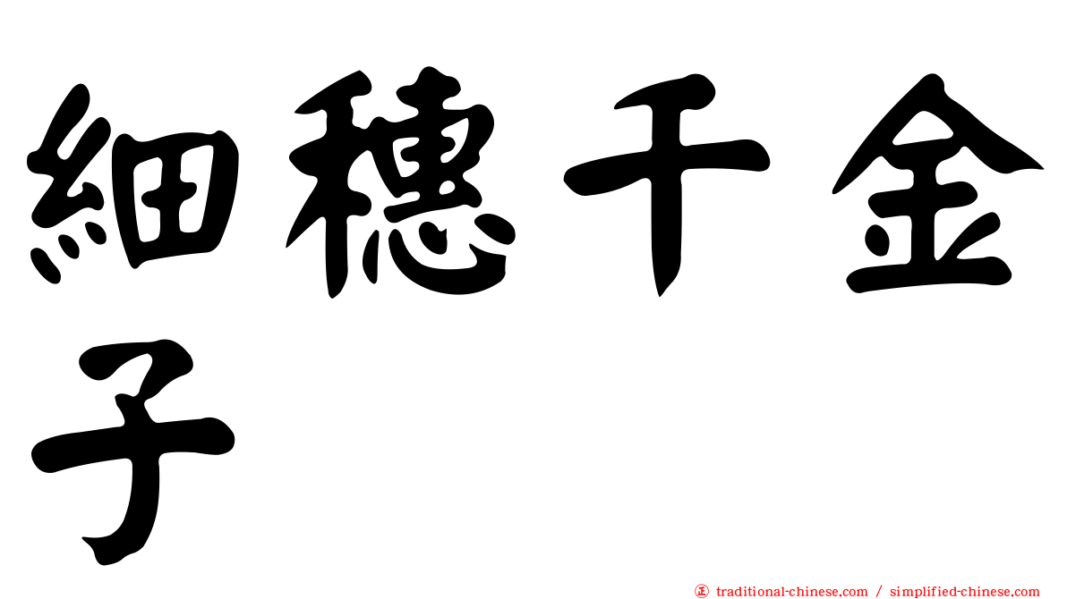 細穗千金子