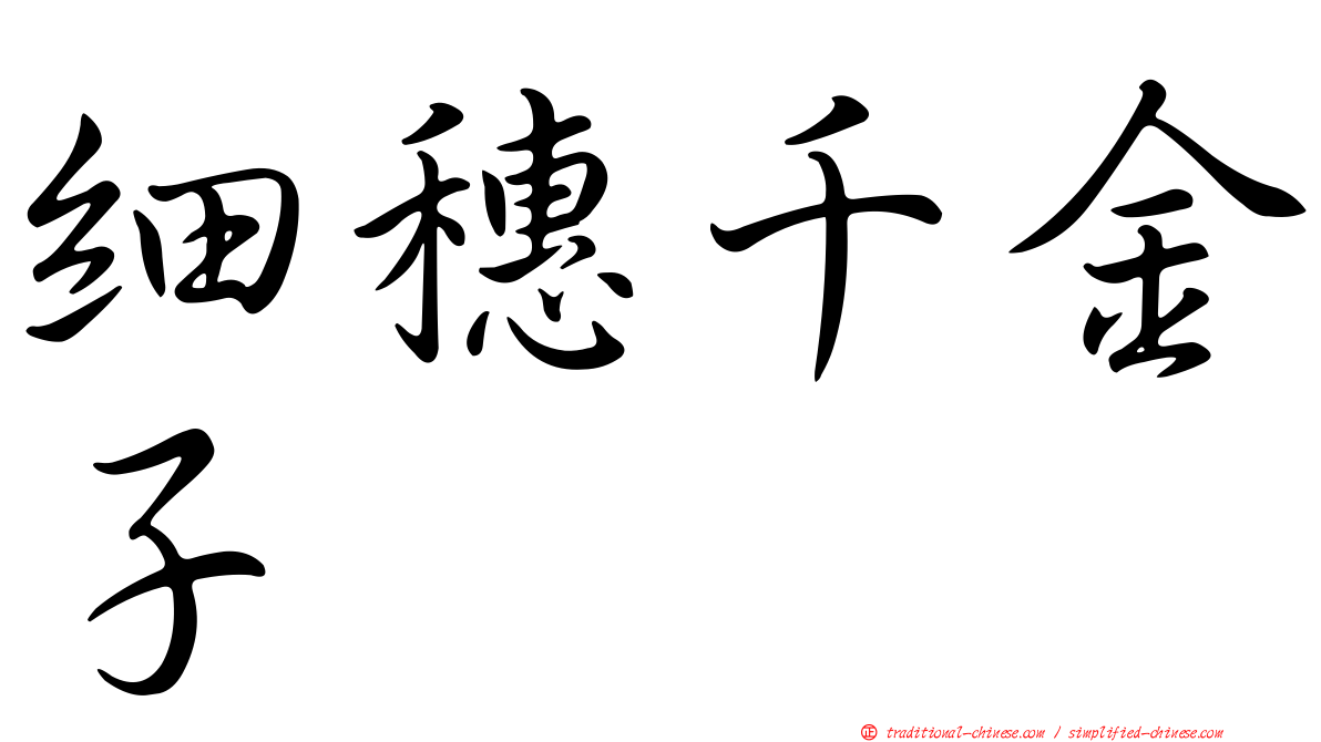 細穗千金子