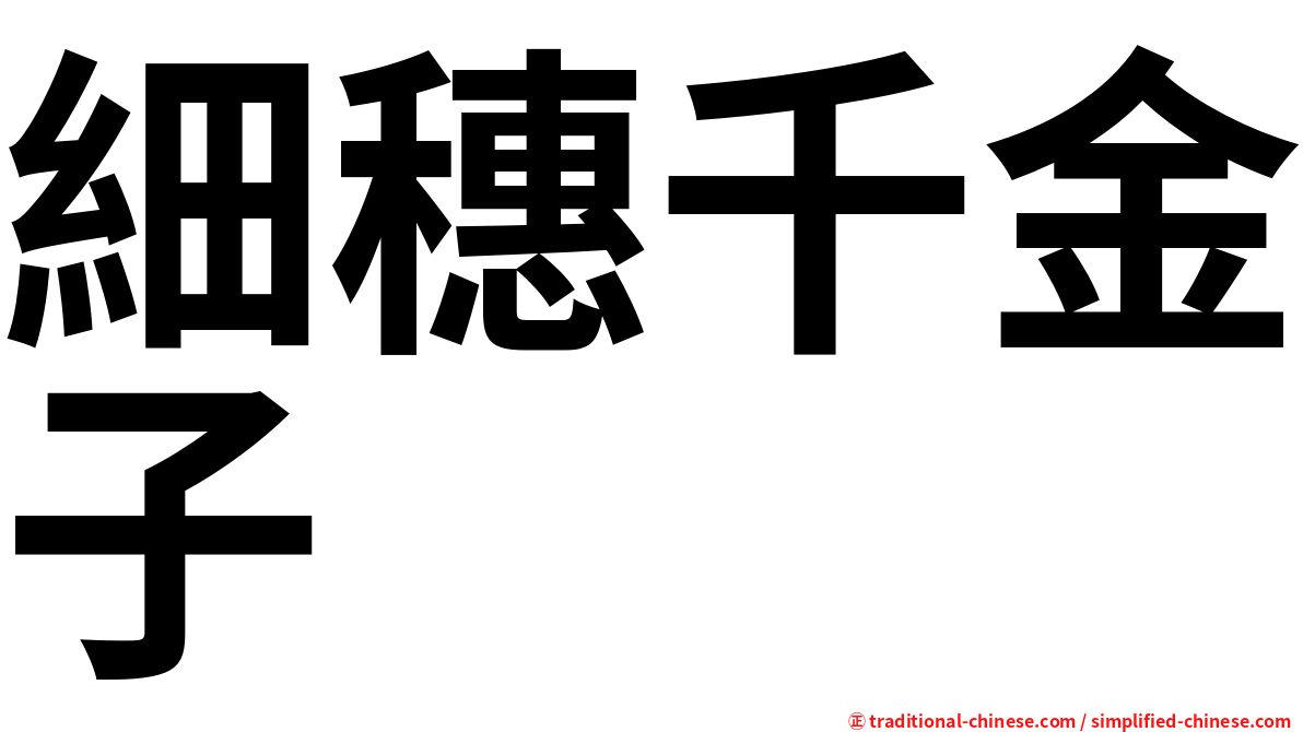 細穗千金子