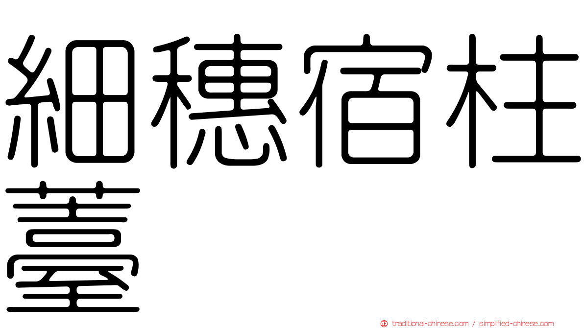 細穗宿柱薹