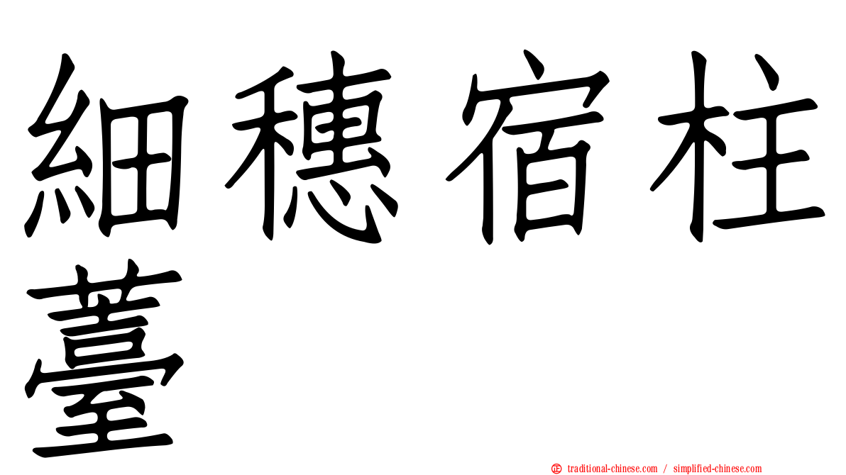 細穗宿柱薹