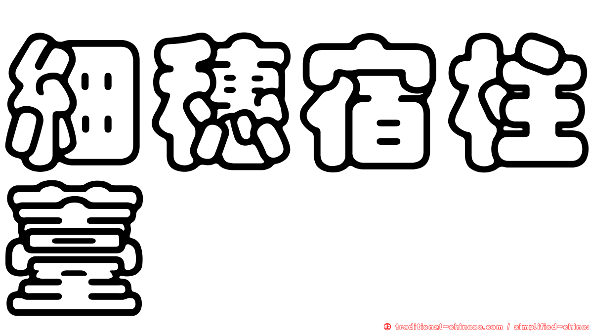 細穗宿柱薹