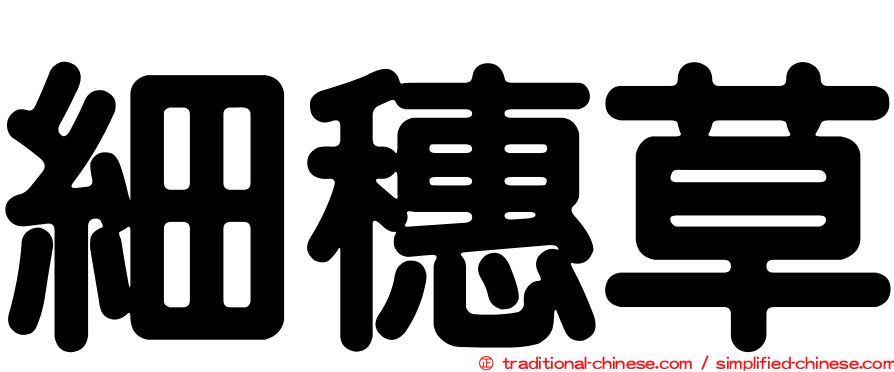 細穗草