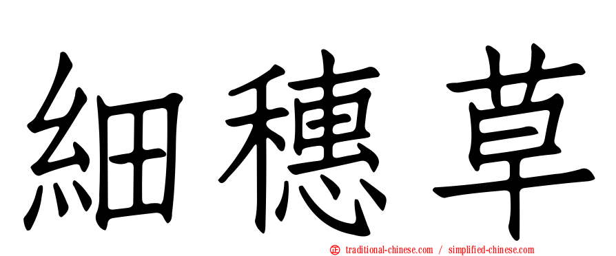 細穗草