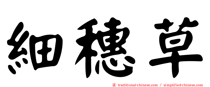 細穗草
