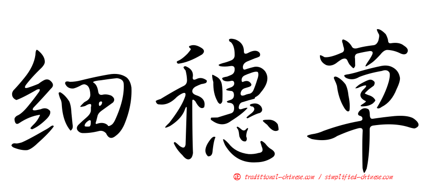 細穗草